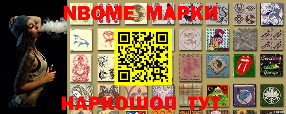 Марки NBOMe 1,8мг Раменское